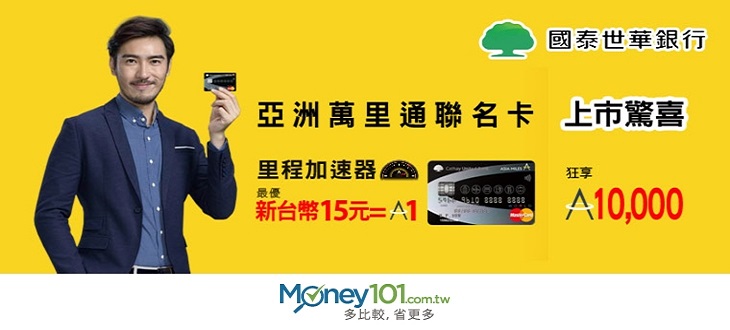 2015新卡系列 國泰世華亞洲萬里通聯名卡 Money101 Com Tw