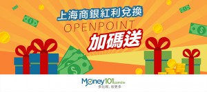 好康！上海商銀紅利兌換 OPENPOINT 加碼送