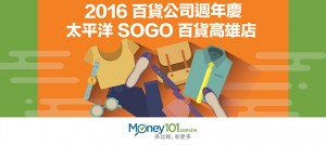 2016 週年慶系列 － 太平洋 SOGO 百貨高雄店