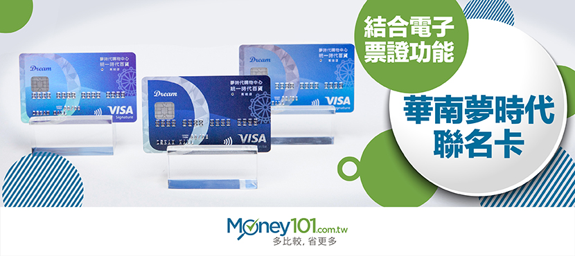 信用卡 會員卡與電子票證功能 華南夢時代聯名卡正式登場 Money101 Com Tw