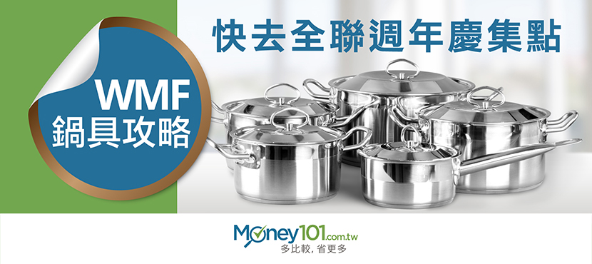 Wmf 鍋具攻略 快去全聯週年慶集點 Money101 Com Tw