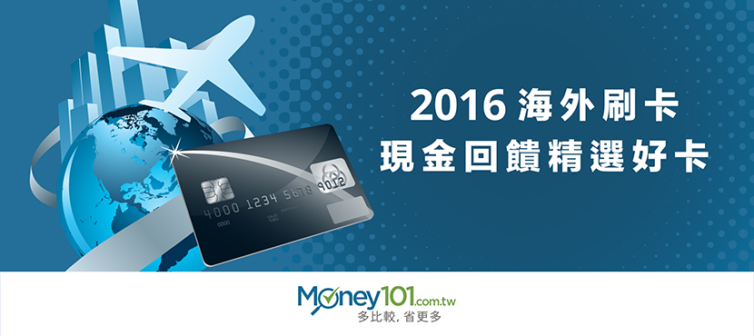 海外刷卡回饋超過2 現金回饋信用卡精選 Money101 Com Tw