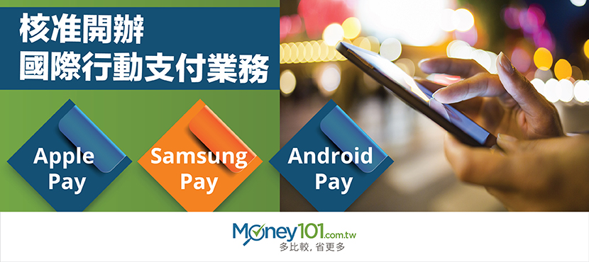 玉山與台新銀行之後，國泰世華獲准開辦 Apple Pay | Money101.com.tw