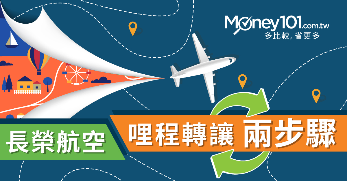 長榮航空哩程轉讓兩步驟 Money101 Com Tw