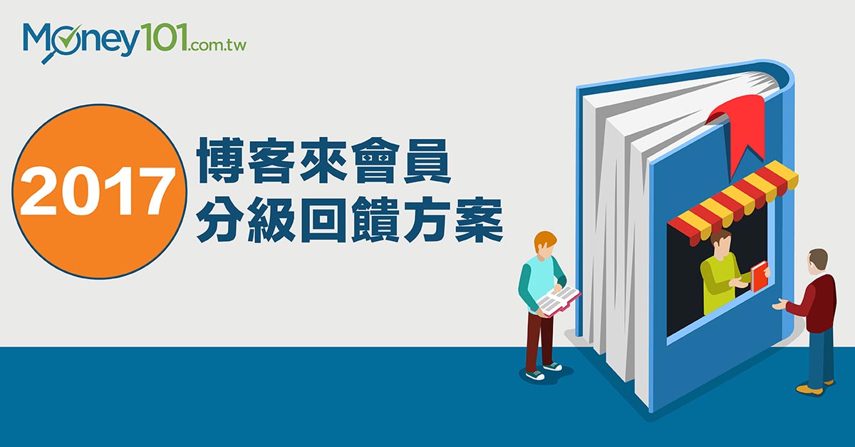 2017 年博客來會員分級回饋方案 Money101 Com Tw