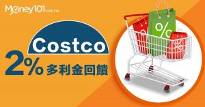 線上購物與新莊店限定，國泰世華 Costco 聯名卡享 2% 多利金回饋