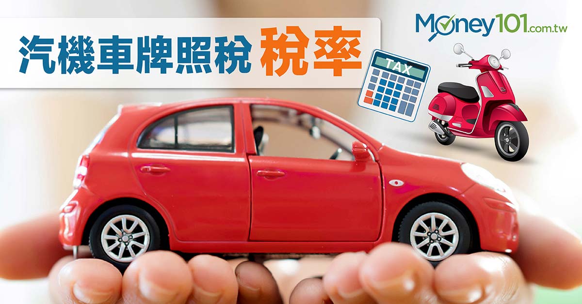 2021 汽機車牌照稅要繳多少稅金 牌照稅稅額表總彙整 Money101 Com Tw