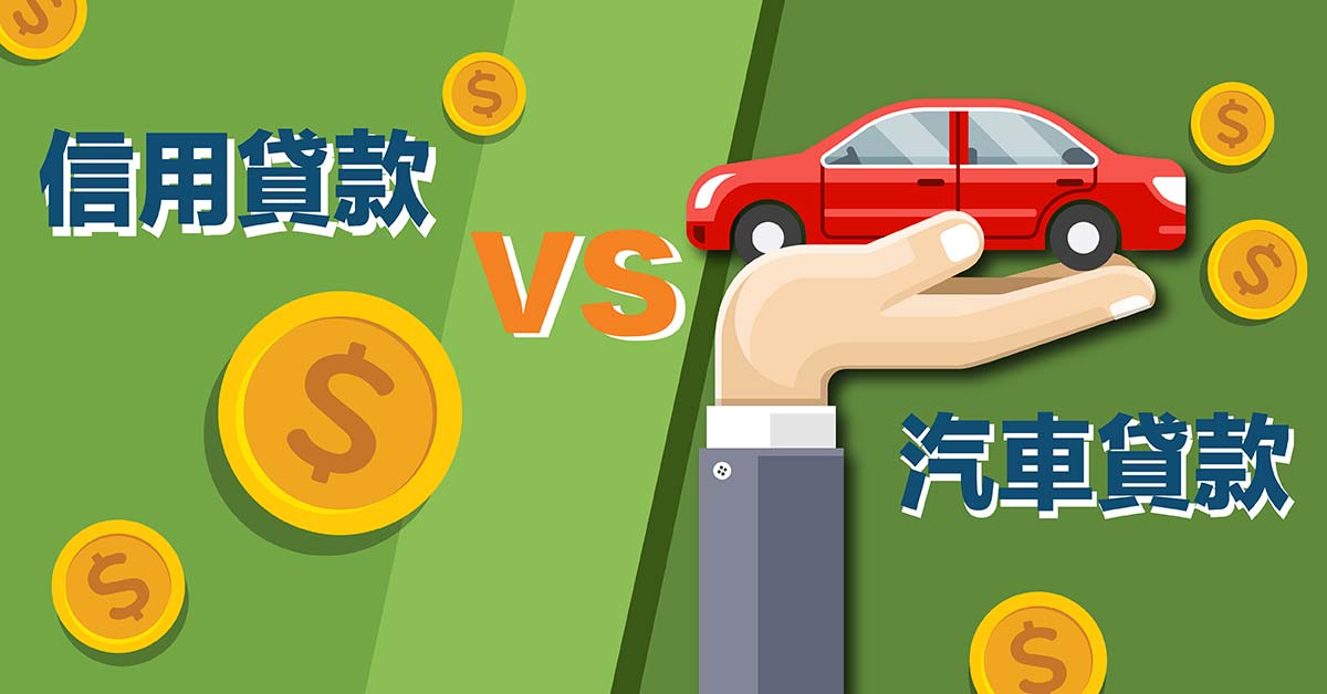 買車要怎麼選 個人信用貸款vs 汽車貸款 Money101 Com Tw