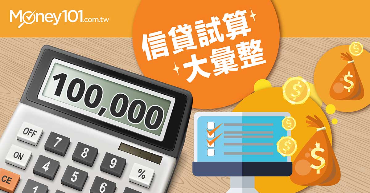 銀行信貸試算工具大彙整 Money101 Com Tw