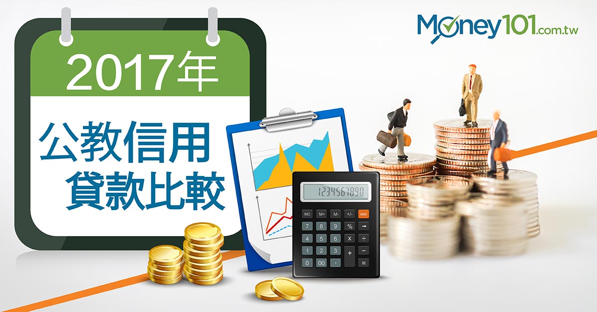 2017軍公教信貸 信貸專案彙整 Money101 Com Tw