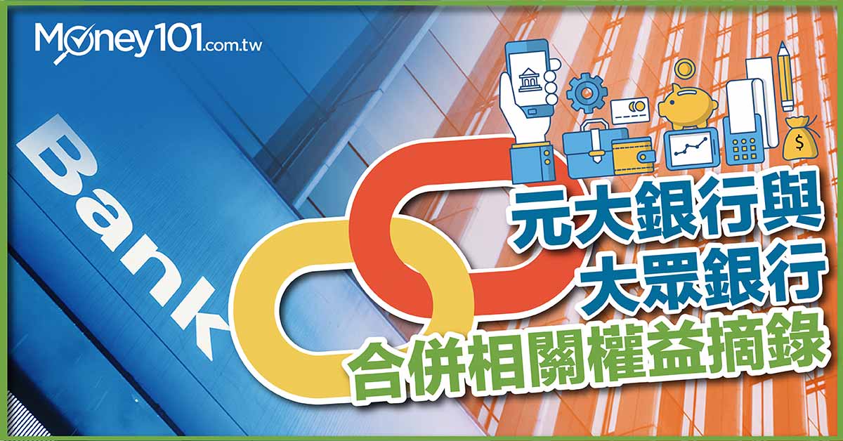 元大銀行與大眾銀行合併相關權益摘錄 Money101 Com Tw