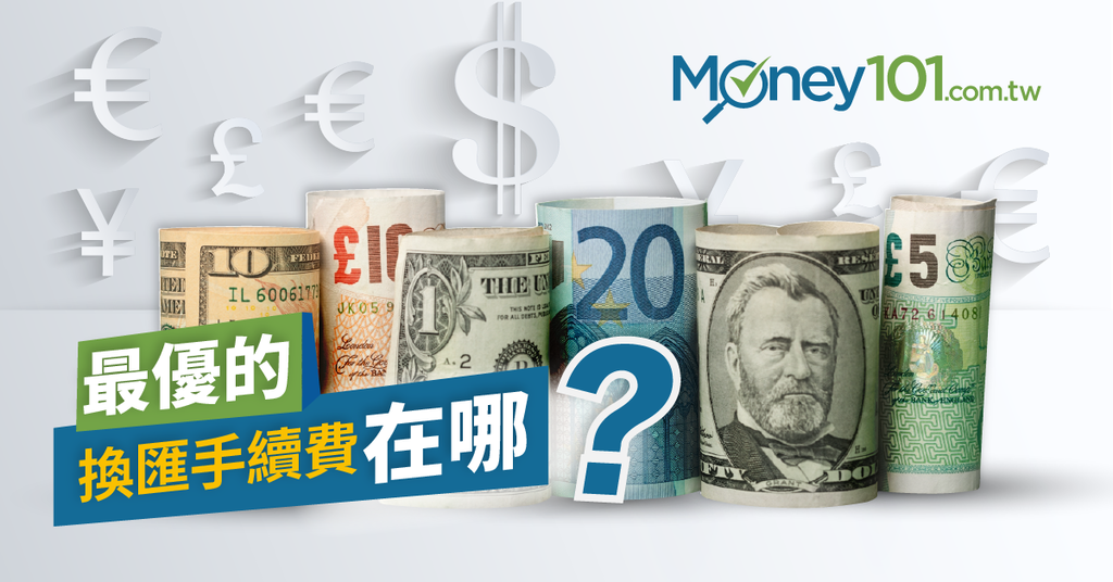 想換外幣現鈔 不可不知的銀行換匯手續費整理 Money101 Com Tw