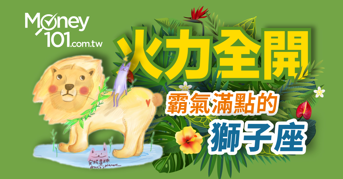獅子座整體運勢工作財運火力全開 全面升級 Money101 Com Tw