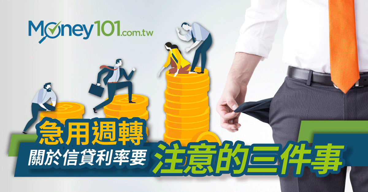 貸款利率試算前不可不知的三件事 Money101 Com Tw