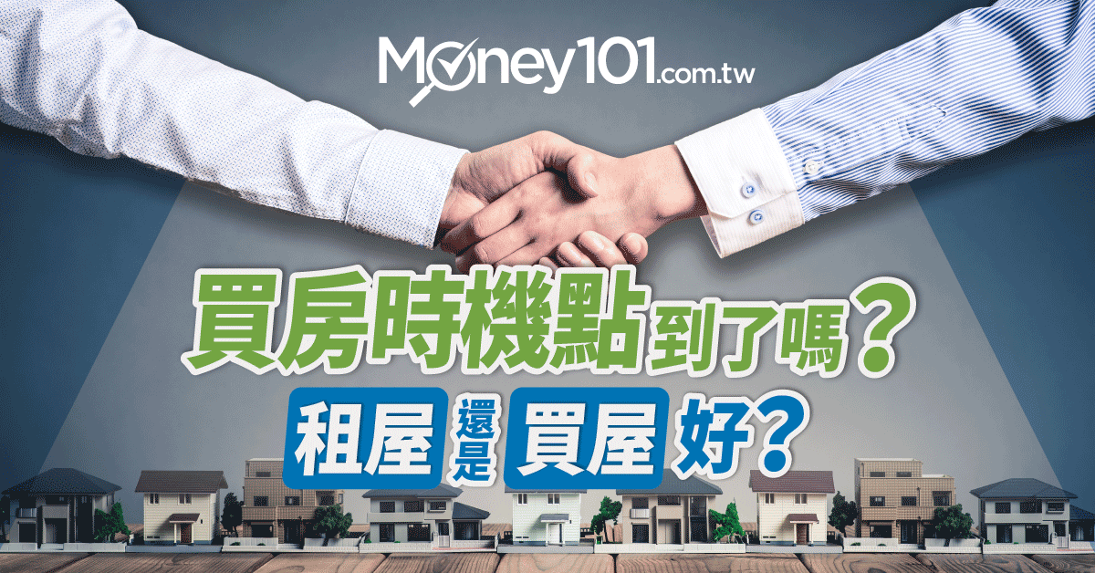 買房子時機到了嗎 頭期款要準備多少 買房子還是租房子好 Money101 Com Tw