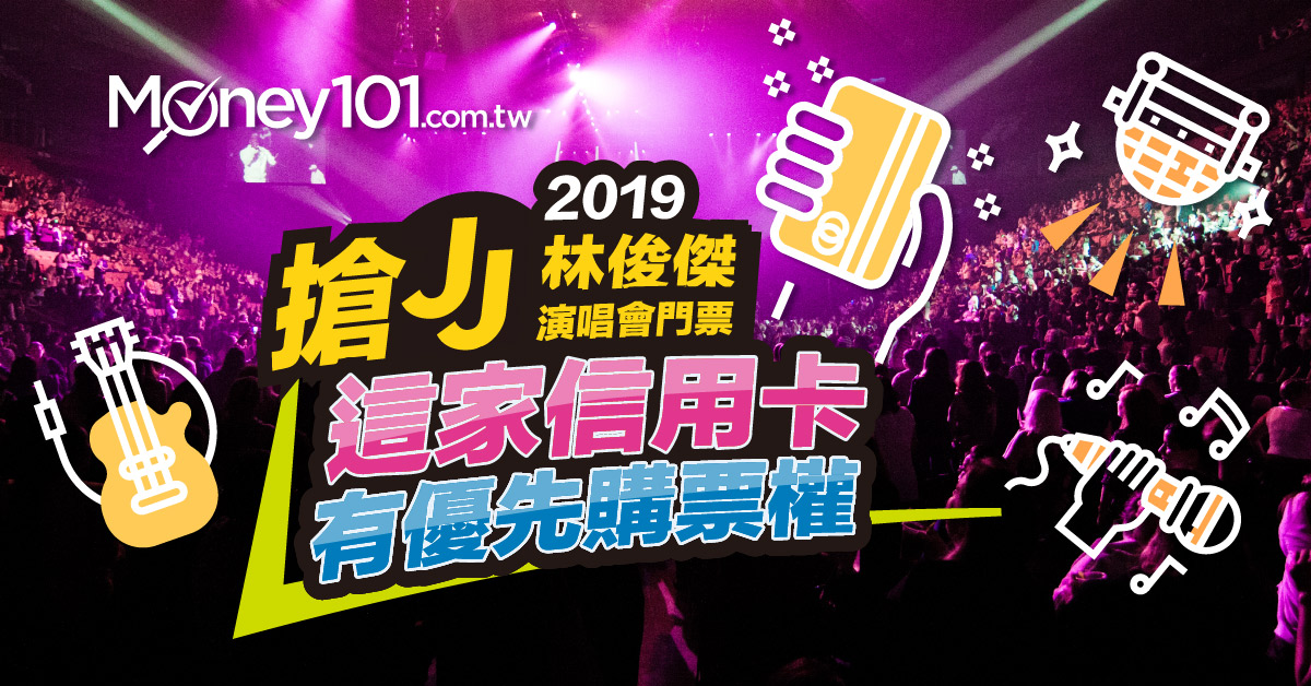 搶2019 林俊傑演唱會門票這家銀行信用卡有優先購票權 Money101 Com Tw