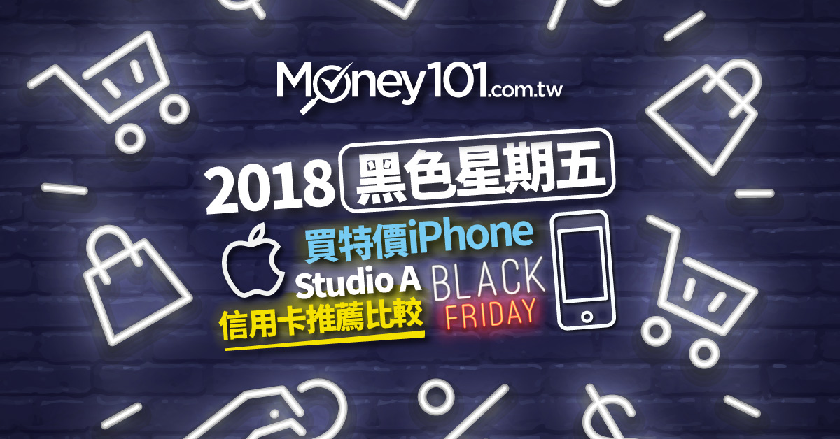 2018年黑色星期五購物節買特價iphone Studio A 燦坤 德誼優惠與信用卡推薦 Money101 Com Tw