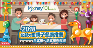 2019 大型親子餐廳推薦：台北市、新北市、桃園