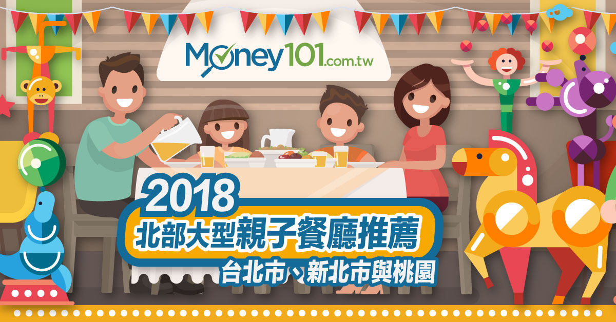 2019 大型親子餐廳推薦 台北市 新北市 桃園 Money101 Com Tw