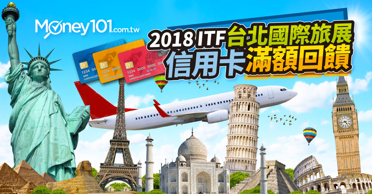 2018 ITF台北國際旅展 餐券最低 3.7 折 信用卡滿額禮優惠 | Money101.com.tw
