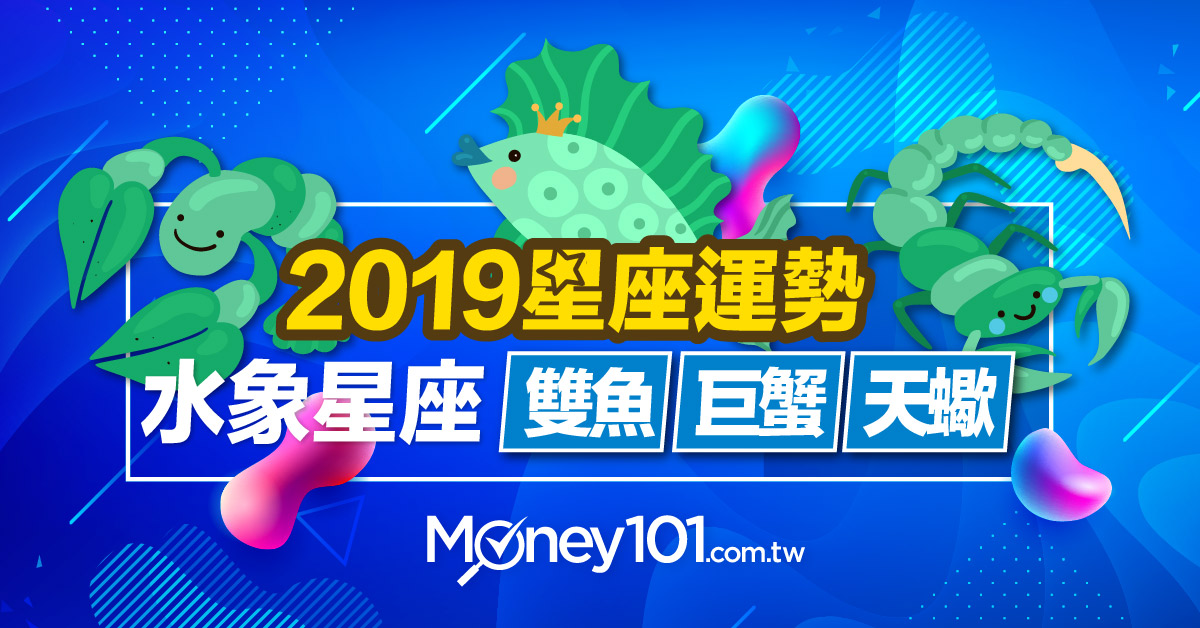 【2019星座運勢】水象星座-巨蟹、天蠍、雙魚 理財運勢及信用卡推薦 | Money101.com.tw