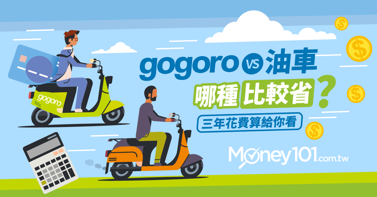 電動車購車補助恐退場 Gogoro Vs 燃油機車哪一種比較省 購車保養成本比一比 Money101 Com Tw