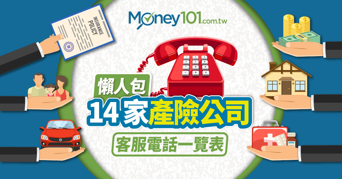 懶人包 14 家產險公司道路救援 客服電話一覽表 Money101 Com Tw