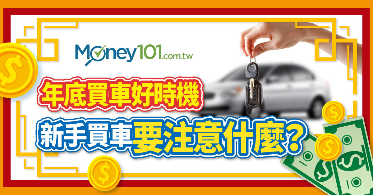 歲末年終買車好時機 買車一定要知道的四個注意事項 Money101 Com Tw