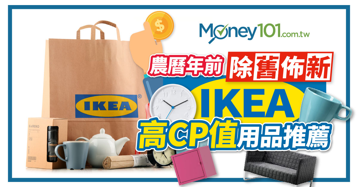 過年前除舊布新ikea 百元商店必買好物及高cp 值家具推薦 宜家卡友權益 Money101 Com Tw
