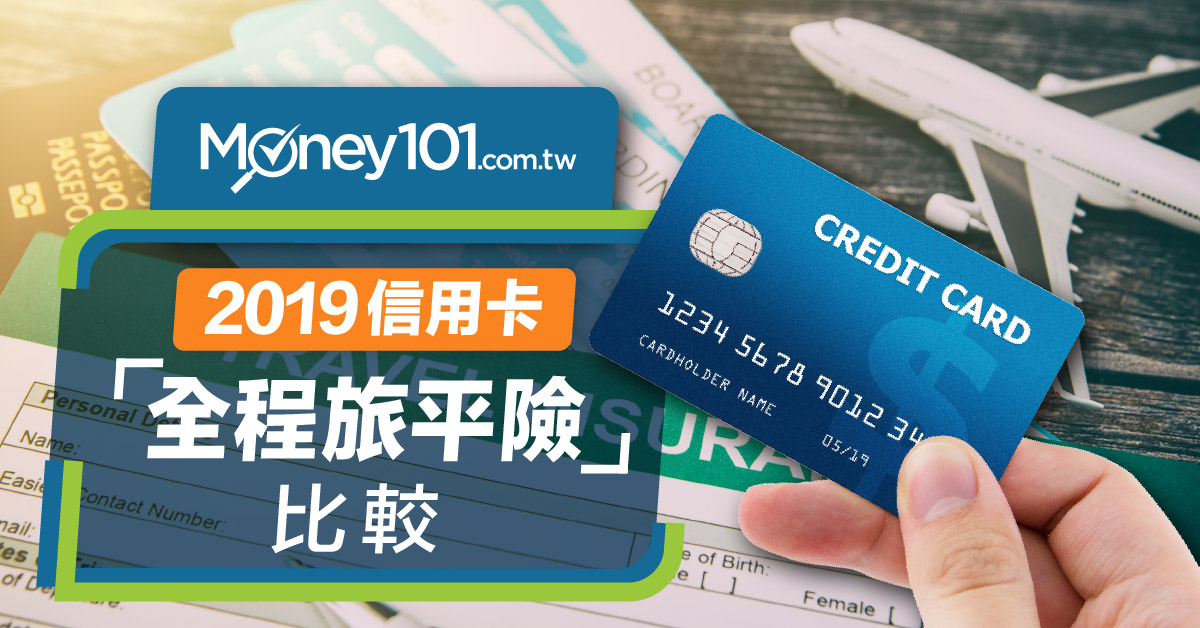 2019 信用卡 全程旅遊平安險 比較 Money101 Com Tw