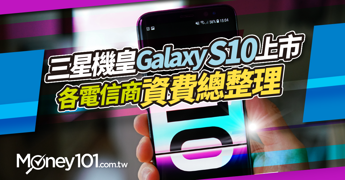 三星galaxy S10 上市s10e S10 各電信商資費方案以及信用卡推薦 Money101 Com Tw