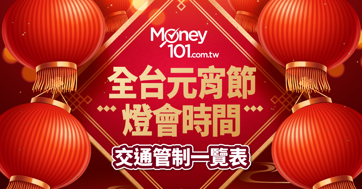 元宵節來囉 2019 全台元宵燈會時間 交通管制 交通方式資訊一覽表 Money101 Com Tw