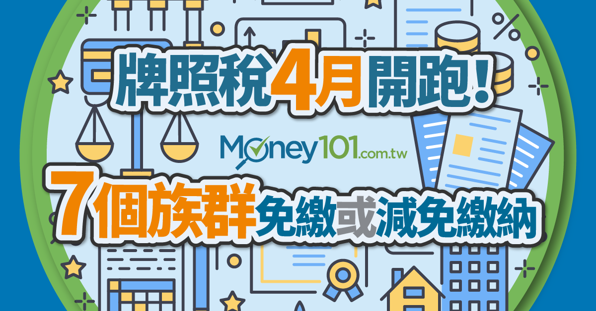 汽機車使用牌照稅4 月開跑7 個族群可免繳或減免繳納 Money101 Com Tw