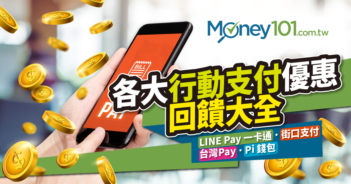 2021 四大行動支付比一比跟電子支付哪裡不同 Money101 Com Tw