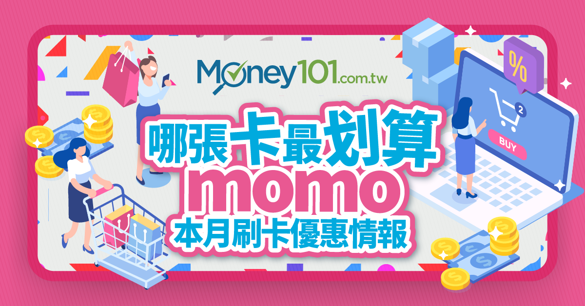 刷卡攻略 Momo 購物網4月刷這張信用卡回饋超過11 Money101 Com Tw