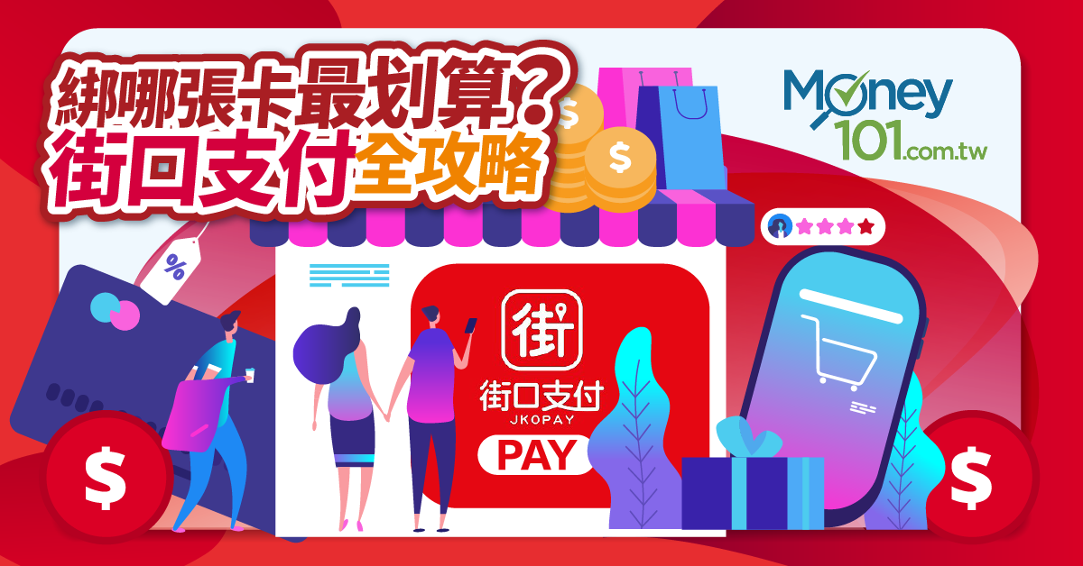 街口最新攻略 現金回饋 街口幣 綁定信用卡怎麼用回饋最高 12 10更新 Money101 Com Tw