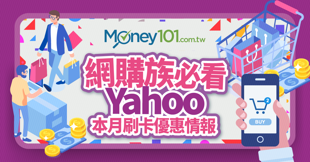 刷卡攻略 這樣刷最便宜yahoo 購物4月銀行信用卡優惠 Money101 Com Tw
