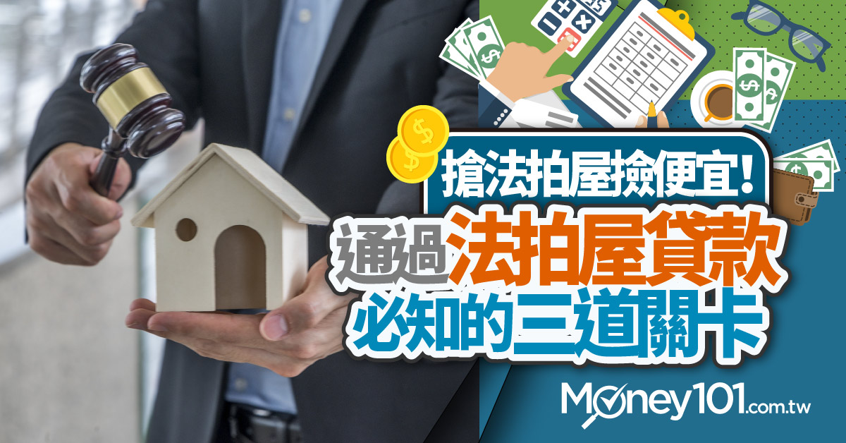 法拍屋怎麼買 需過三大法拍屋貸款流程關卡 Money101 Com Tw 法拍屋怎麼買 需過三大法拍屋貸款流程關卡 Money101 Com Tw