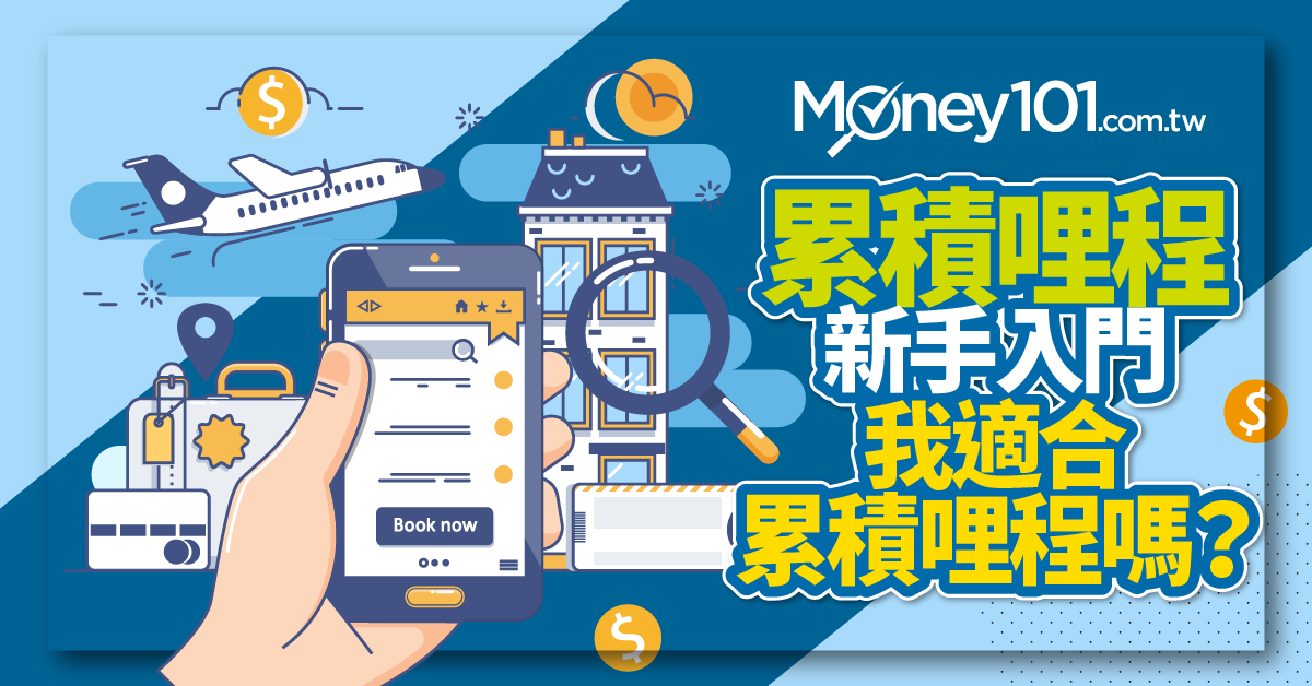 累積哩程入門篇 從信用卡消費等三大重點評估是否要累積哩程 Money101 Com Tw