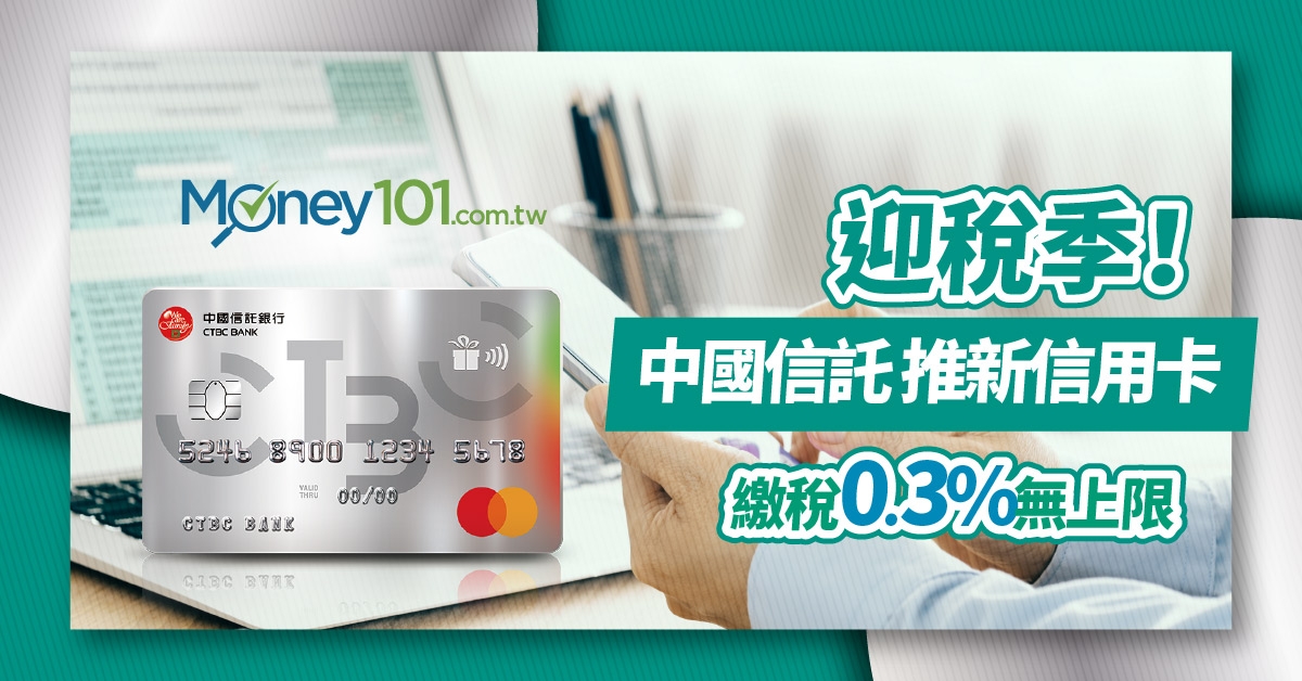 迎稅季 中國信託推新信用卡繳稅0 3 回饋無上限 Money101 Com Tw