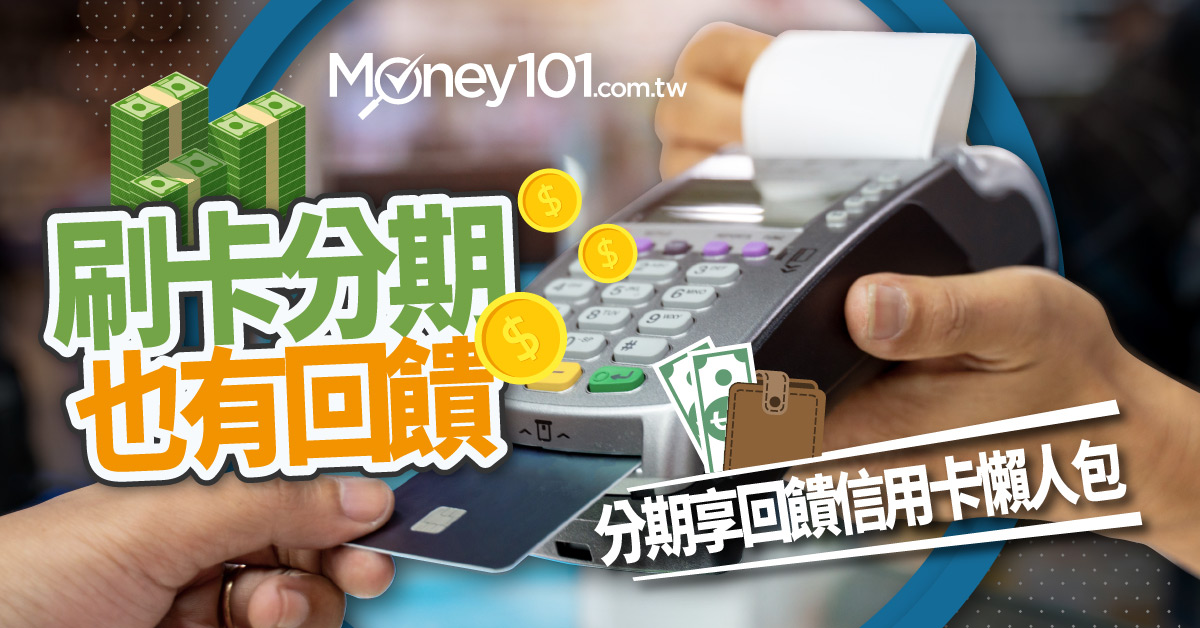 2021 年零利率分期卡推薦 低門檻 賺紅利信用卡分出你的繳款能力 Money101 Com Tw