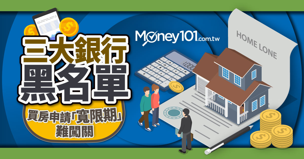 房貸寬限期難過關 小心成為銀行買房三大黑名單 Money101 Com Tw