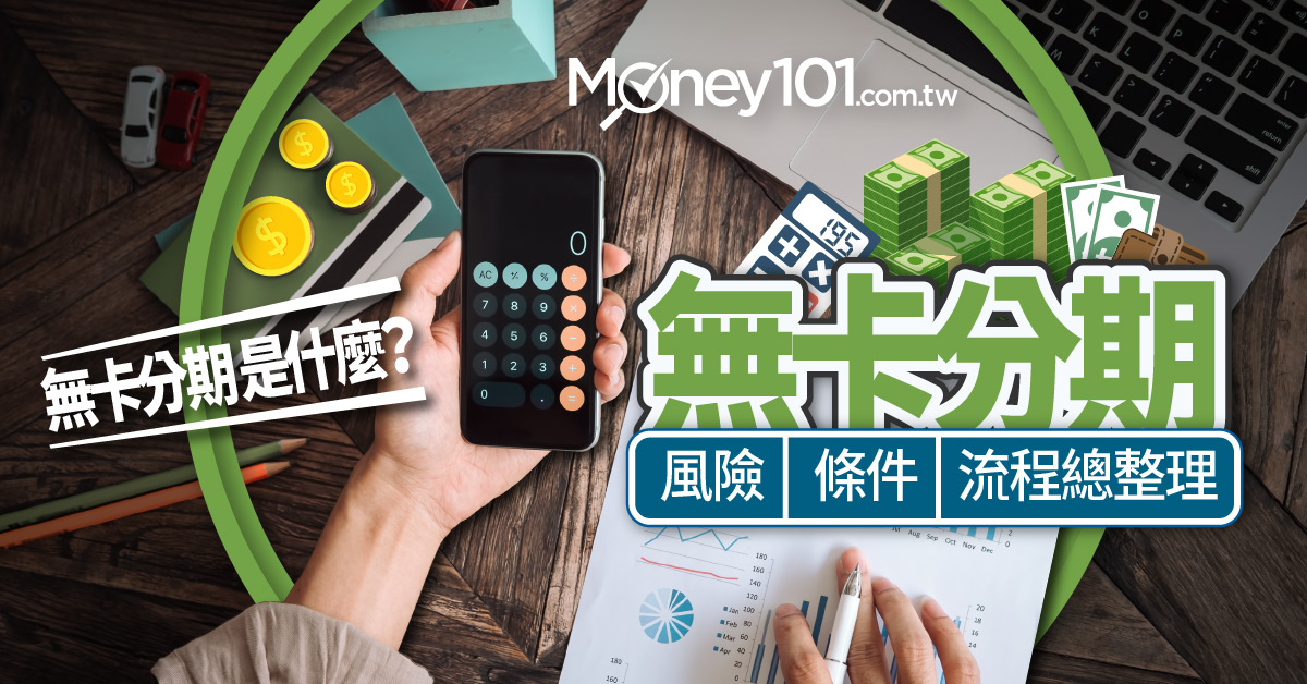 零卡分期 無卡分期是什麼 申請條件 流程及風險總整理 Money101 Com Tw