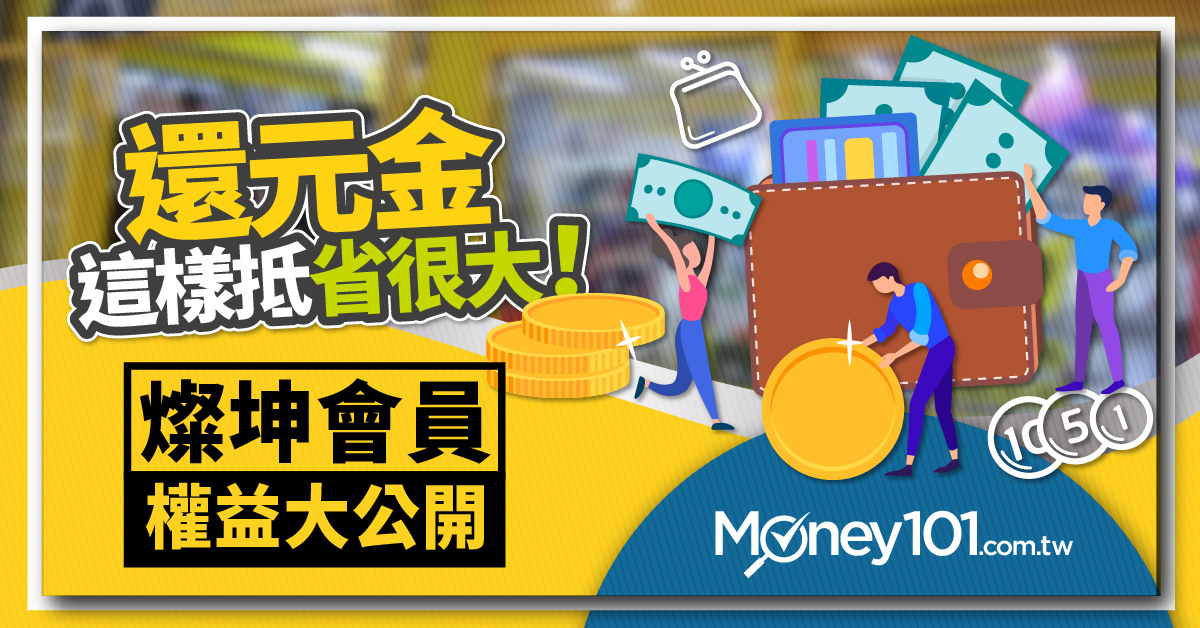 燦坤會員權益分級大公開還元金這樣抵省很大 Money101 Com Tw