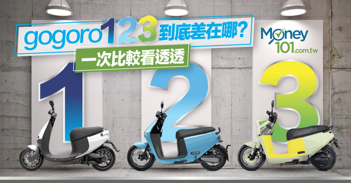 Gogoro3上市 Gogoro 1 2 3 到底差在哪 性能 外觀一次比較看透透 Money101 Com Tw