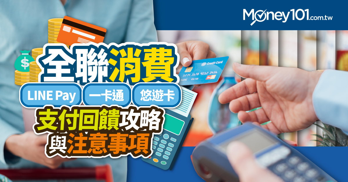 全聯line Pay 一卡通 悠遊卡刷卡回饋攻略與注意事項 Money101 Com Tw