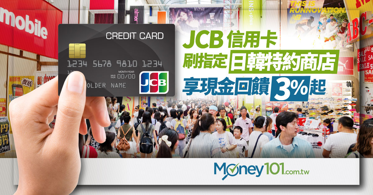 Jcb 信用卡夏日優惠 日 韓特約商店消費3 起現金回饋 Money101 Com Tw