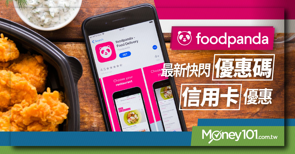 2021 Foodpanda 空腹熊貓外送 首購優惠碼以及推薦信用卡 7 20更新 Money101 Com Tw