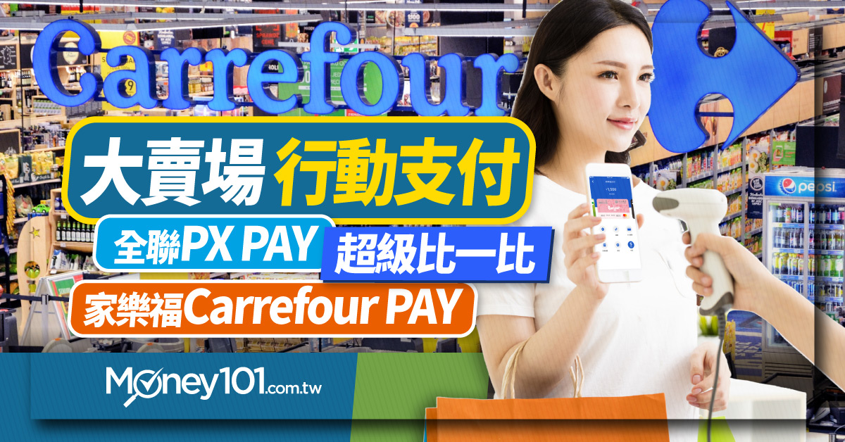 中秋節超市量販支付戰開打家樂福pay 全聯px Pay 愛買happy Go Pay 完整比較 Money101 Com Tw