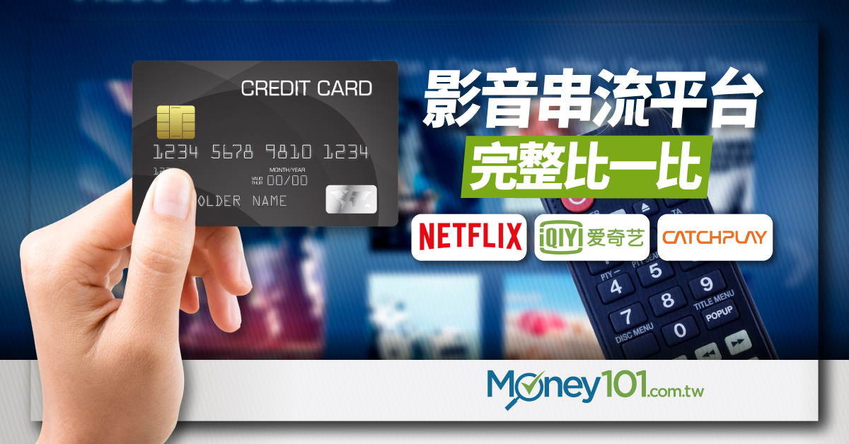 追劇族看過來 Netflix Disney Catchplay 愛奇藝方案 特色 信用卡推薦一次看 Money101 Com Tw